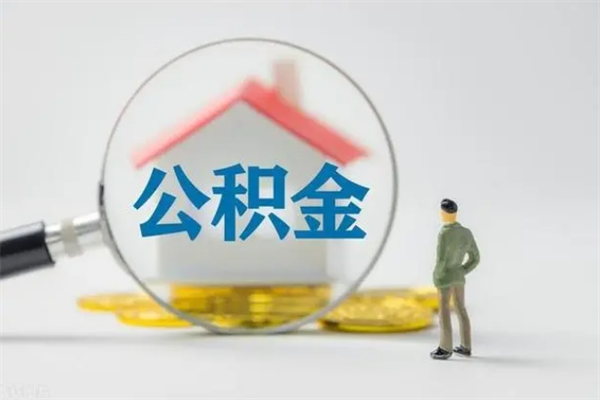 嵊州老家住房公积金（老家的公积金怎么提取）