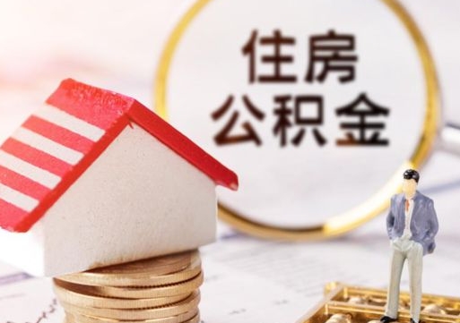 嵊州封存的住房公积金如何提取（已经封存的公积金如何提取）