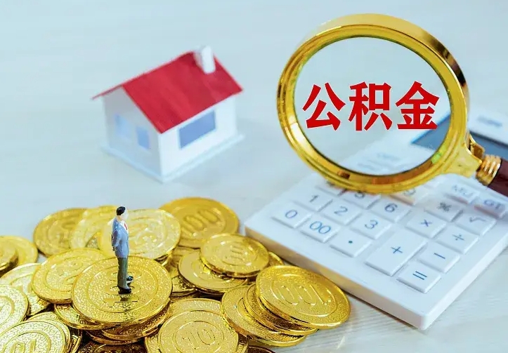 嵊州急用钱怎么把公积金取出来（急用钱怎样可以把自己的公积金取出来）