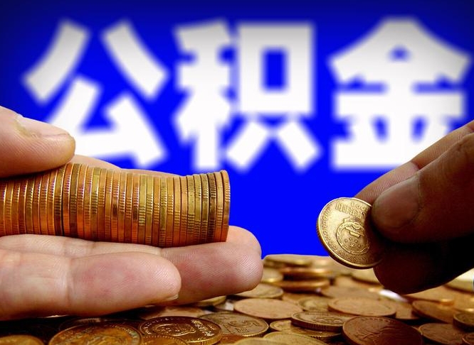 嵊州公积金提取的统筹账户怎么取（公积金统筹账户有什么用）